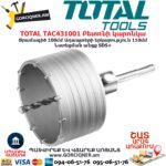TOTAL TAC431001 Բետոնի կարոնկա