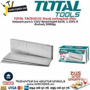 TOTAL TAC918151 Օդով ստեպլերի մեխ 