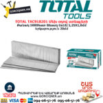 TOTAL TAC918201 Մեխ օդով ստեպլերի TOTAL ARMENIA ՁԵՌՔԻ ԳՈՐԾԻՔՆԵՐ