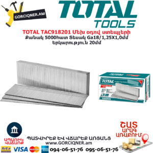 TOTAL TAC918201 Մեխ օդով ստեպլերի TOTAL ARMENIA ՁԵՌՔԻ ԳՈՐԾԻՔՆԵՐ