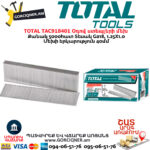 TOTAL TAC918401 Օդով ստեպլերի մեխ