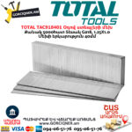TOTAL TAC918401 Օդով ստեպլերի մեխ