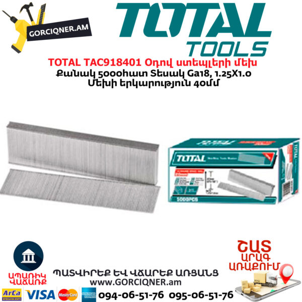 TOTAL TAC918401 Օդով ստեպլերի մեխ