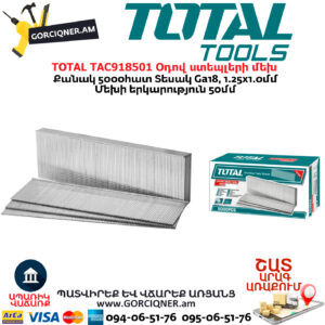 TOTAL TAC918501 Օդով ստեպլերի մեխ