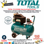TOTAL TC125506 Օդի կոմպրեսատոր 