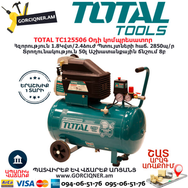 TOTAL TC125506 Օդի կոմպրեսատոր 