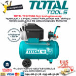 TOTAL TC125506 Օդի կոմպրեսատոր 