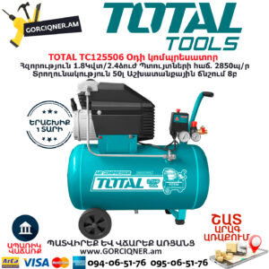 TOTAL TC125506 Օդի կոմպրեսատոր 