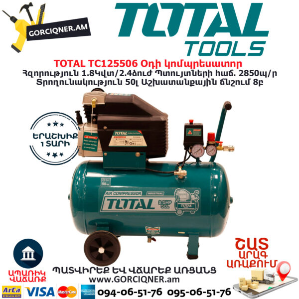 TOTAL TC125506 Օդի կոմպրեսատոր 
