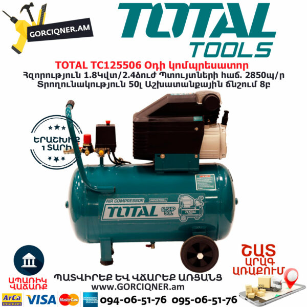TOTAL TC125506 Օդի կոմպրեսատոր 