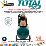 TOTAL TC125506 Օդի կոմպրեսատոր 