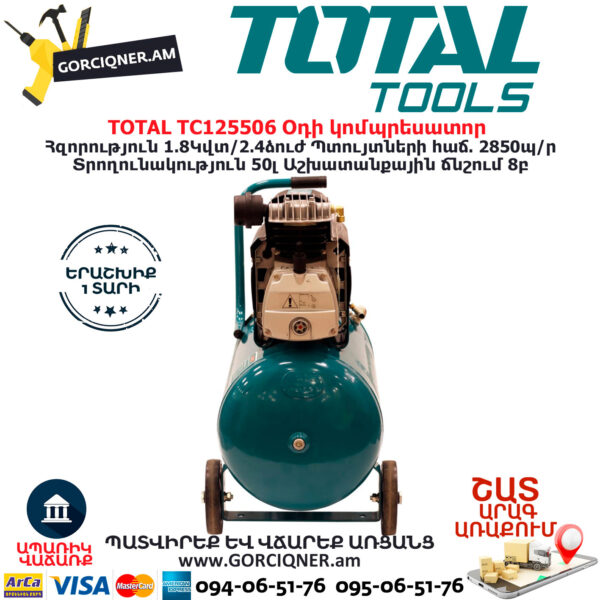 TOTAL TC125506 Օդի կոմպրեսատոր 