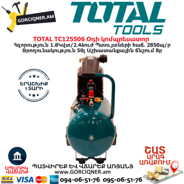 TOTAL TC125506 Օդի կոմպրեսատոր 
