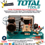 TOTAL TC1300506 Օդի կոմպրեսատոր