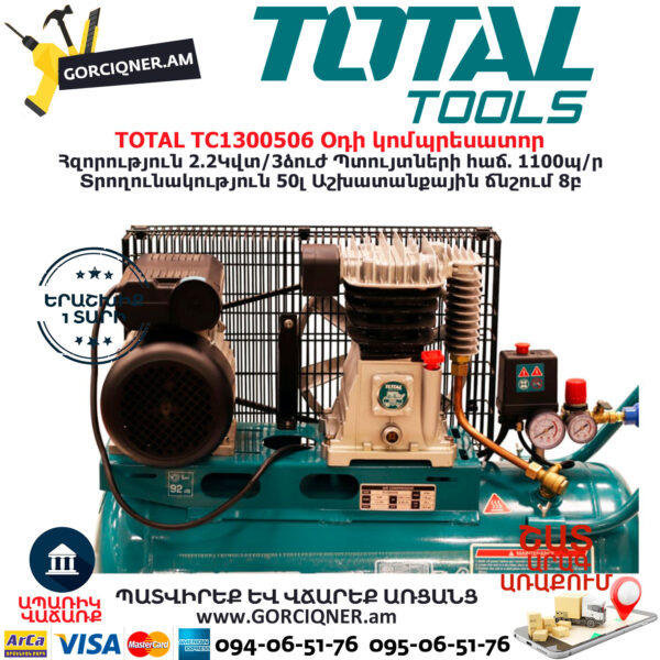 TOTAL TC1300506 Օդի կոմպրեսատոր