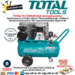 TOTAL TC1300506 Օդի կոմպրեսատոր