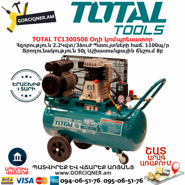 TOTAL TC1300506 Օդի կոմպրեսատոր