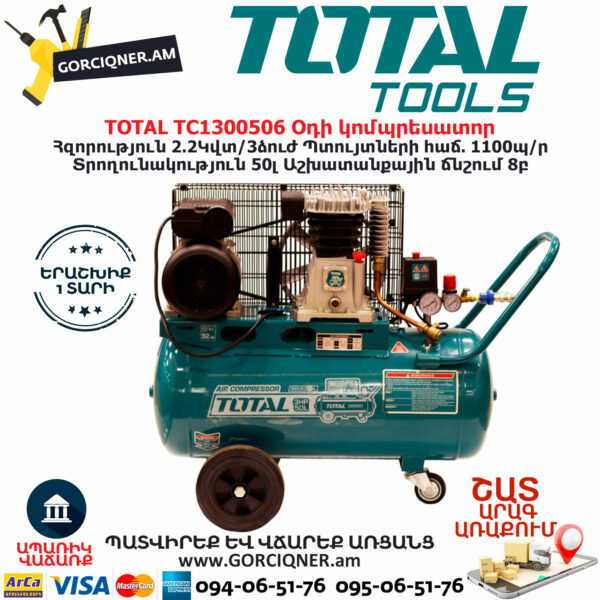 TOTAL TC1300506 Օդի կոմպրեսատոր