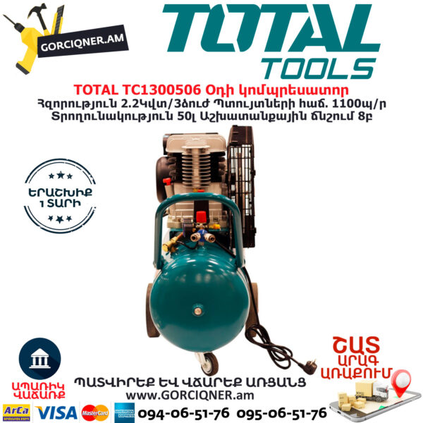 TOTAL TC1300506 Օդի կոմպրեսատոր