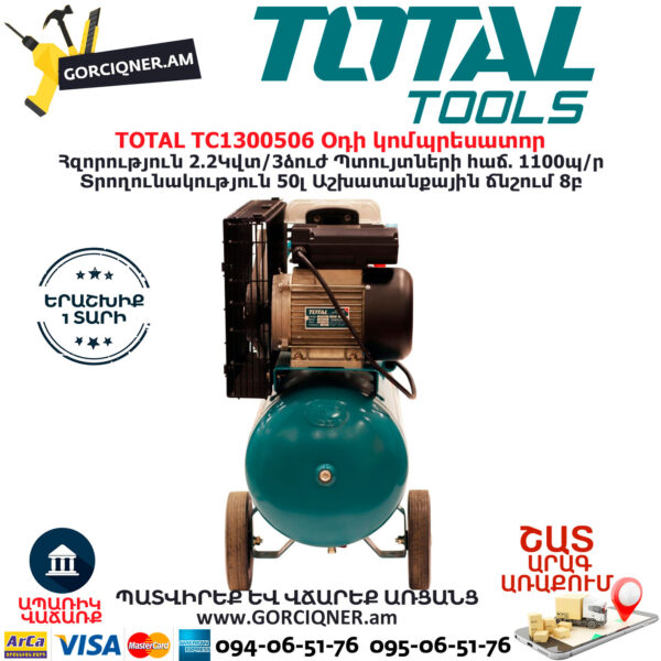TOTAL TC1300506 Օդի կոմպրեսատոր