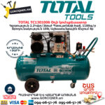 TOTAL TC1301006 Օդի կոմպրեսատոր