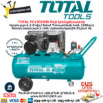 TOTAL TC1301006 Օդի կոմպրեսոր 