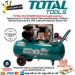 TOTAL TC1301006 Օդի կոմպրեսատոր
