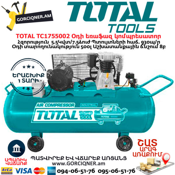 TOTAL TC1755002 Օդի եռաֆազ կոմպրեսոր TOTAL ARMENIA TOTAL TC1755002 Օդի եռաֆազ կոմպրեսոր TOTAL ARMENIA
