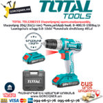 TOTAL TDLI200215 Մարտկոցով պտուտակադարձիչ TOTAL ARMENIA ՄԱՐՏԿՈՑՈՎ ԳՈՐԾԻՔՆԵՐ