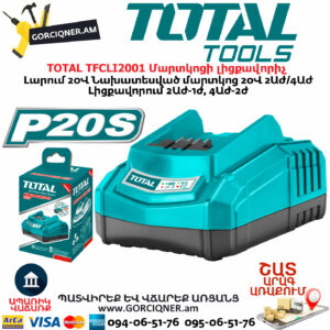 TOTAL TFCLI2001 Մարտկոցի լիցքավորիչ