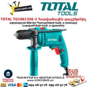 TOTAL TG1061356-2 Հարվածային գայլիկոնիչ