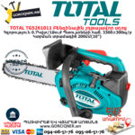 TOTAL TG5261011 Բենզինային շղթայավոր սղոց 0.7Կվտ/1Ձուժ - Image 2