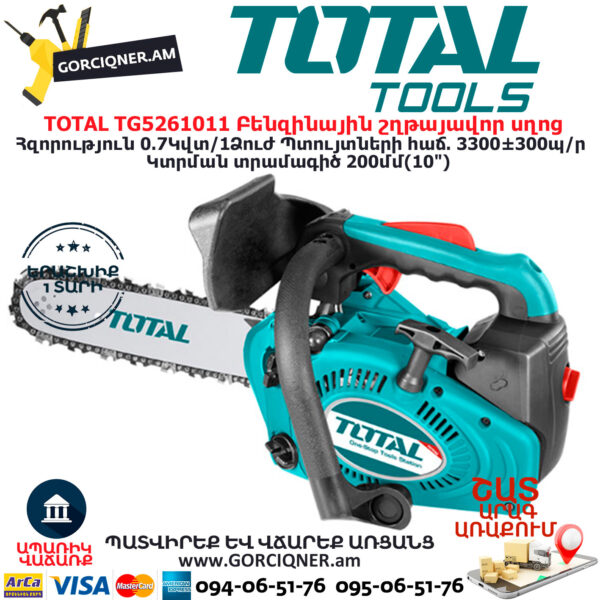 TOTAL TG5261011 Բենզինային շղթայավոր սղոց 0.7Կվտ/1Ձուժ - Image 2
