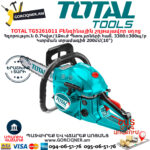 TOTAL TG5261011 Բենզինային շղթայավոր սղոց