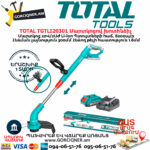 TOTAL TGTLI20301 Մարտկոցով խոտհնձիչ TOTAL ARMENIA