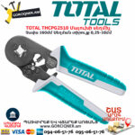 TOTAL THCPG2510 Մալուխի սեղմիչ