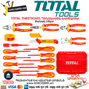 TOTAL THKITH1601 Դիէլեկտրիկ գործիքների հավաքածու TOTAL ARMENIA ԴԻԷԼԵԿՏՐԻԿ ԳՈՐԾԻՔՆԵՐ