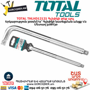 TOTAL THLHD12121 Գլխիկի թեք պոչ