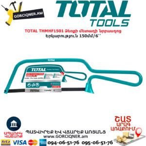 TOTAL THMHF1501 Ձեռքի մետաղի նրբասղոց TOTAL ARMENIA ՁԵՌՔԻ ԳՈՐԾԻՔՆԵՐ