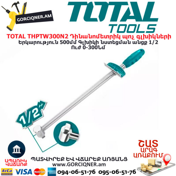 TOTAL THPTW300N2 Դինանոմետրիկ պոչ գլխիկների 0-300Նմ - Image 2