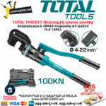TOTAL THSC022 Հիդրավլիկ կտրող գործիք TOTAL ARMENIA ՁԵՌՔԻ ԳՈՐԾԻՔՆԵՐ