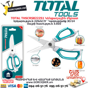 TOTAL THSCRS822251 Կենցաղային մկրատ TOTAL ARMENIA ՁԵՌՔԻ ԳՈՐԾԻՔՆԵՐ