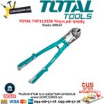 TOTAL THT113226 Հեղույսի կտրիչ