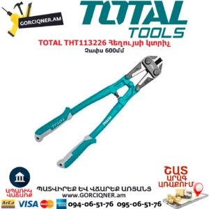 TOTAL THT113226 Հեղույսի կտրիչ