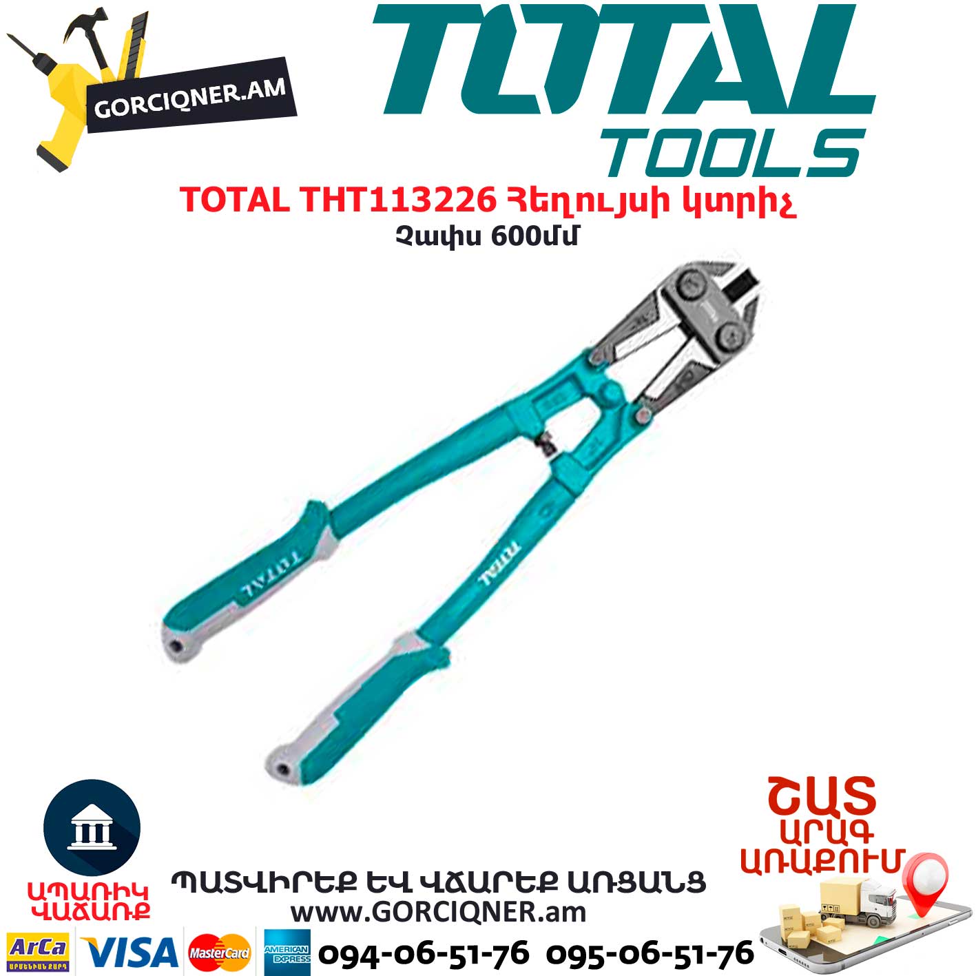 TOTAL THT113226 Հեղույսի կտրիչ TOTAL THT113226 Հեղույսի կտրիչ