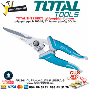TOTAL THT118871 Էլեկտրիկի մկրատ TOTAL ARMENIA ՁԵՌՔԻ ԳՈՐԾԻՔՆԵՐ