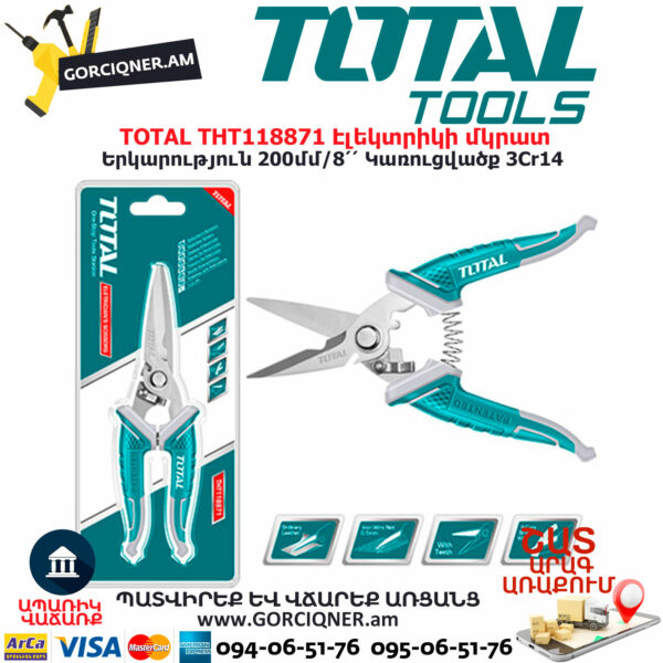TOTAL THT118871 Էլեկտրիկի մկրատ TOTAL ARMENIA ՁԵՌՔԻ ԳՈՐԾԻՔՆԵՐ