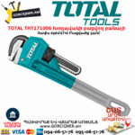 TOTAL THT171006 Խողավակի բացվող բանալի