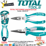TOTAL THT220606 Երկարաշուրթ TOTAL ARMENIA ՁԵՌՔԻ ԳՈՐԾԻՔՆԵՐ