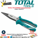 TOTAL THT220606S Երկարաշուրթ